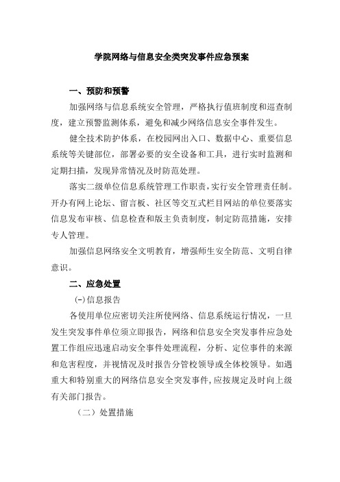 学院网络与信息安全类突发事件应急预案