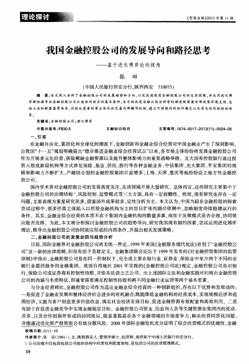 我国金融控股公司的发展导向和路径思考——基于进化博弈论的视角