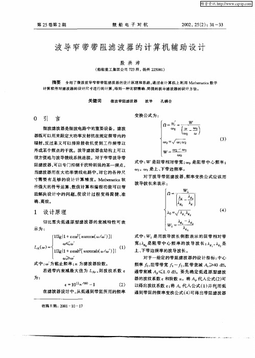 波导窄带带阻滤波器的计算机辅助设计