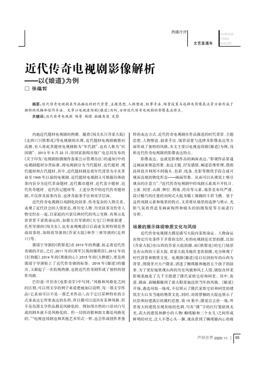 近代传奇电视剧影像解析——以《娘道》为例