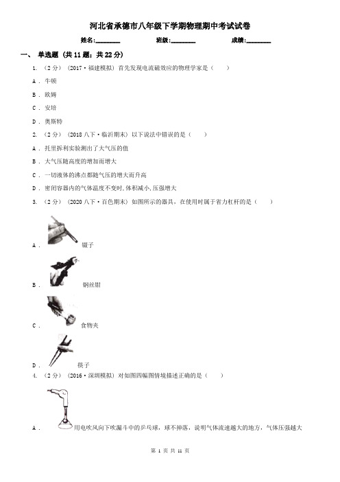 河北省承德市八年级下学期物理期中考试试卷