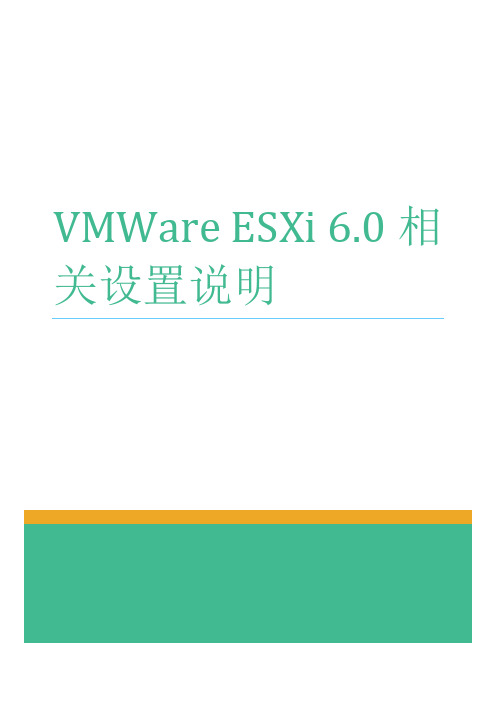 VMWare ESXi 6.0相关设置说明