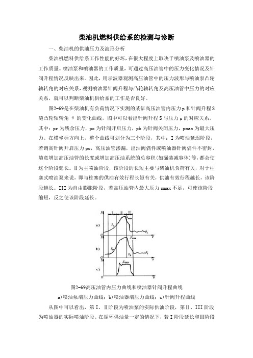 柴油机燃料供给系的检测与诊断