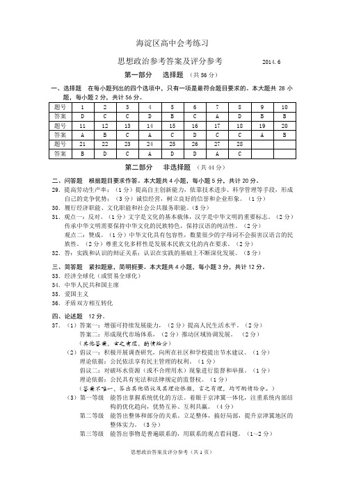 海淀区高中会考练习高二政治试卷答案2014.6