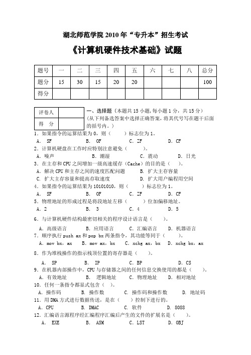 湖北师范学院专升本试卷《计算机硬件技术基础》