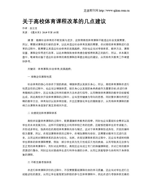 关于高校体育课程改革的几点建议