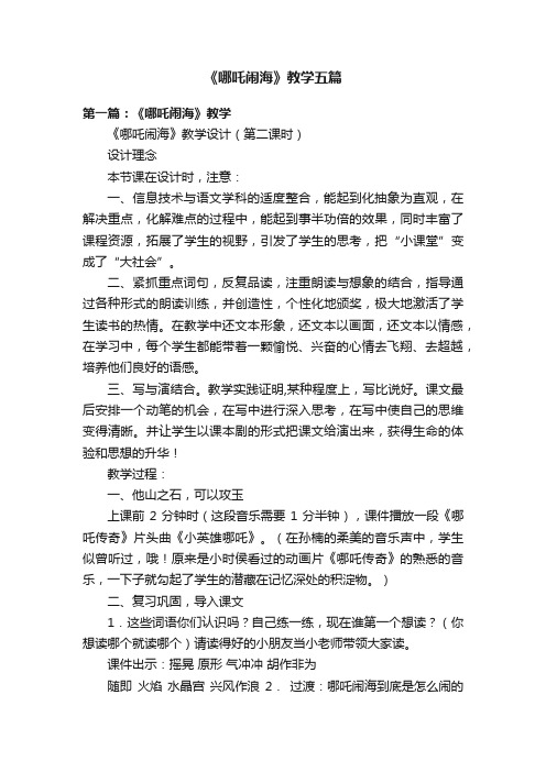 《哪吒闹海》教学五篇