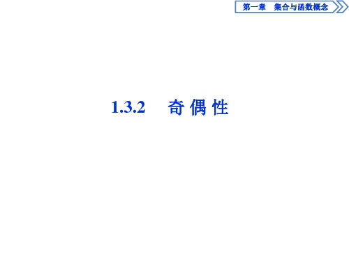 人教高中数学A版必修1--第一单元 1.3.2《奇偶性》课件PPT