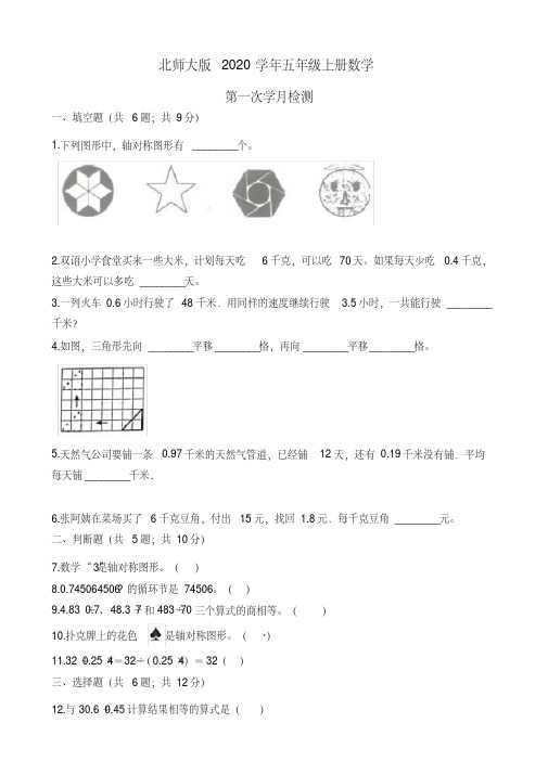 北师大版2020年五年级上册数学第一次月考试题(5)