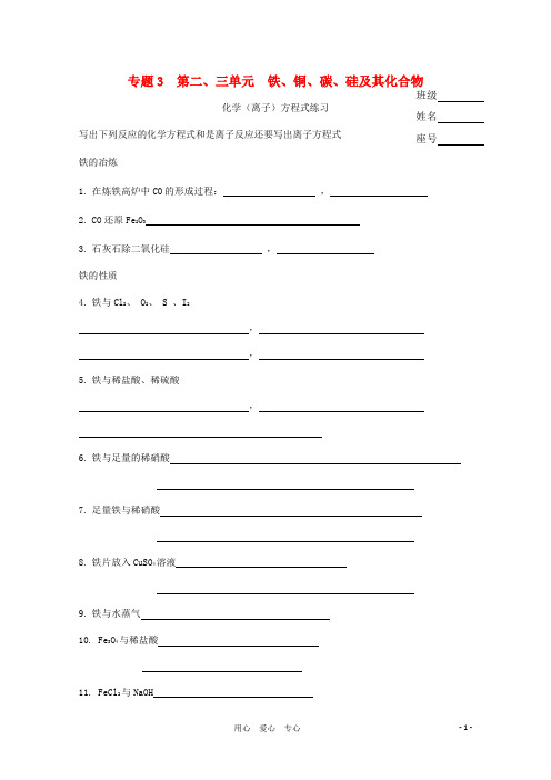 高中化学总复习 10铁、铜、碳、硅及其化合物方程式练习