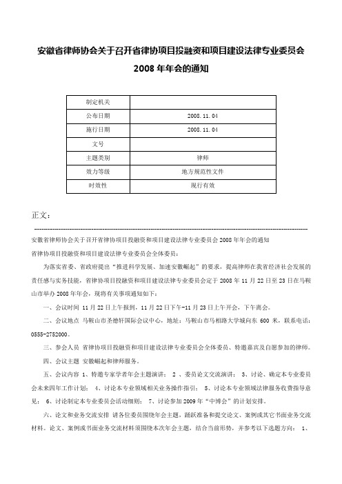 安徽省律师协会关于召开省律协项目投融资和项目建设法律专业委员会2008年年会的通知-