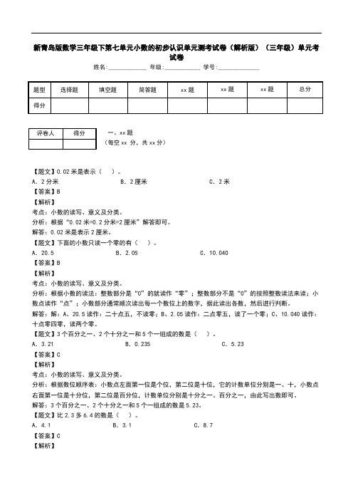 新青岛版数学三年级下第七单元小数的初步认识单元测考试卷(解析版)(三年级)单元考试卷.doc