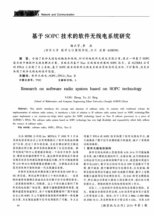 基于SOPC技术的软件无线电系统研究