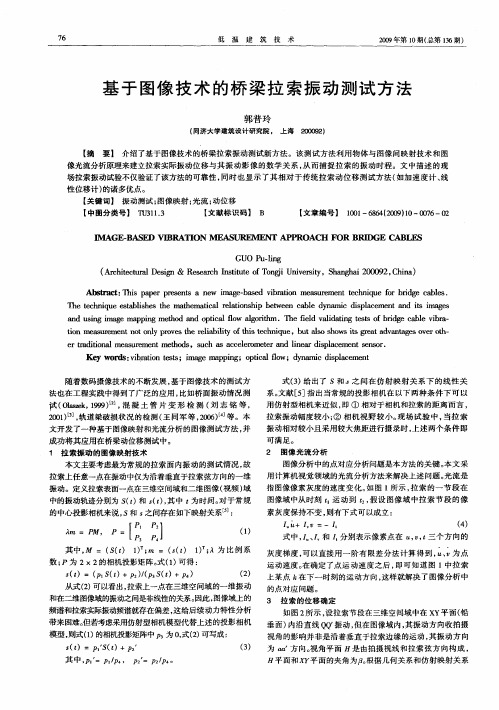 基于图像技术的桥梁拉索振动测试方法