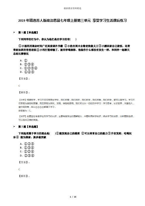 2019年精选苏人版政治思品七年级上册第三单元 享受学习生活课后练习