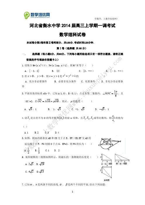 2013-2014学年度衡水中学高三上学期一调考试数学