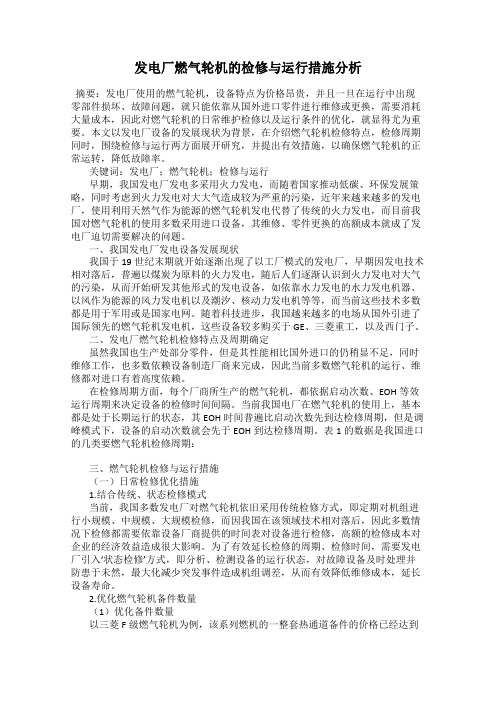 发电厂燃气轮机的检修与运行措施分析