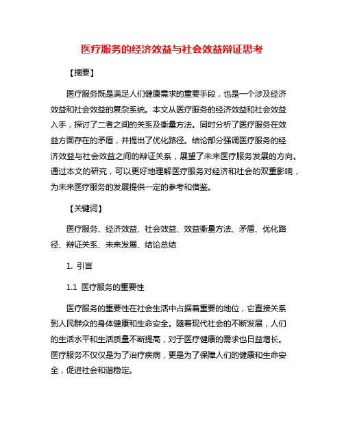 医疗服务的经济效益与社会效益辩证思考