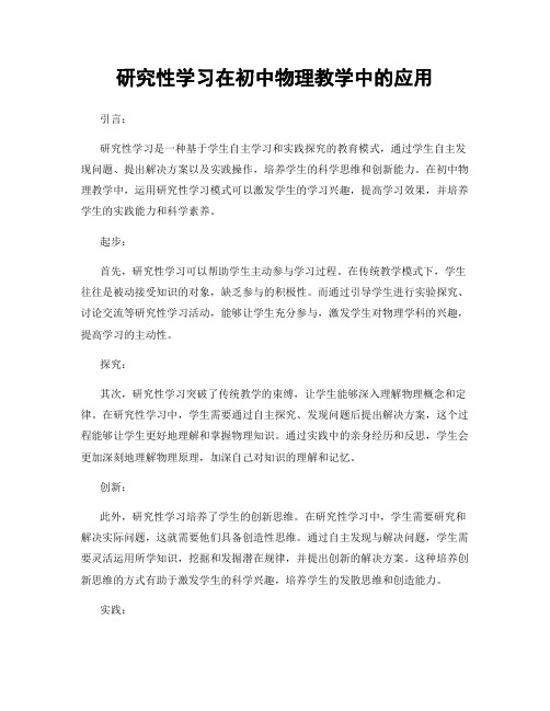 研究性学习在初中物理教学中的应用