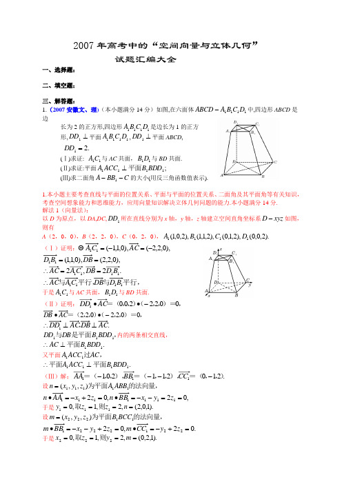 2007年全国各地高考数学试题及解答分类汇编大全(14空间向量与立体几何)