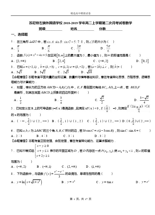 苏尼特左旗外国语学校2018-2019学年高二上学期第二次月考试卷数学