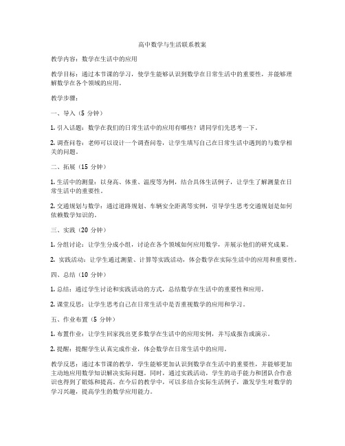 高中数学与生活联系教案