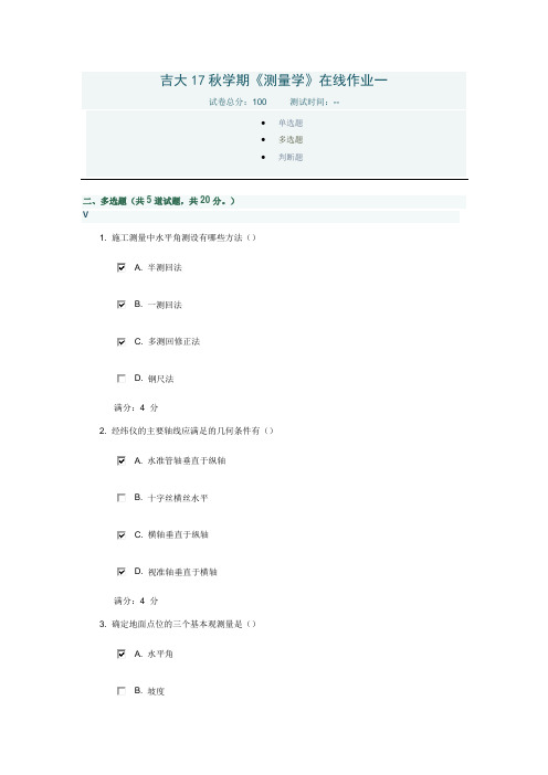 吉大17秋学期《测量学》在线作业一