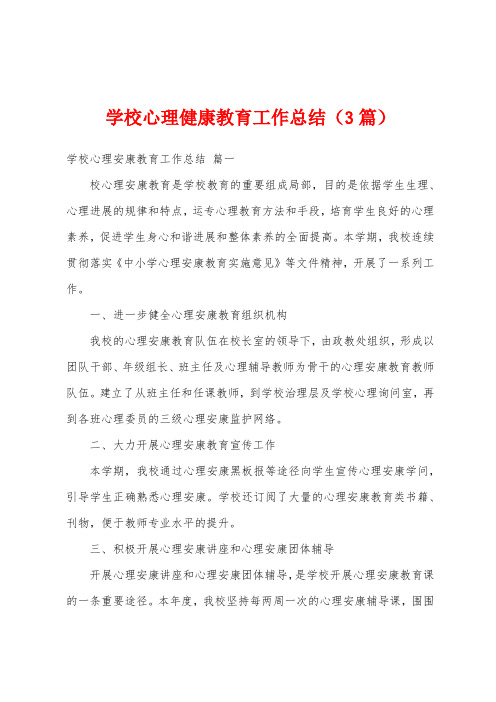 学校心理健康教育工作总结(3篇)