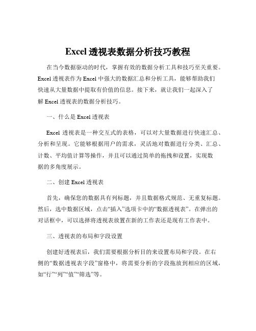 Excel透视表数据分析技巧教程