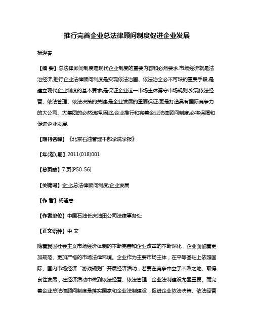 推行完善企业总法律顾问制度促进企业发展