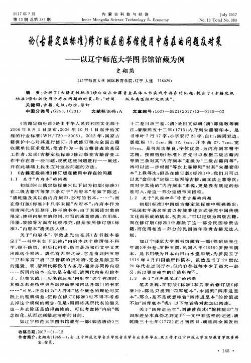 论《古籍定级标准》修订版在图书馆使用中存在的问题及对策——以