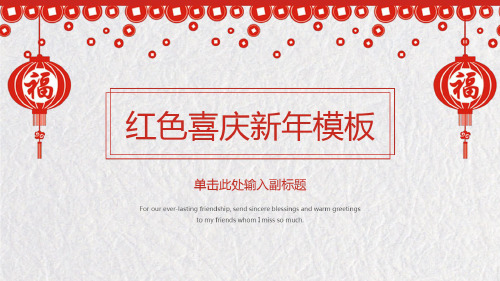 红色喜庆新年快乐节日通用PPT模板