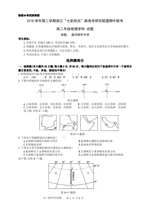 浙江省学考选考2018学年第二学期浙江“七彩阳光”新高考研究联盟期中联考七彩联盟高二地理试题及参考答案