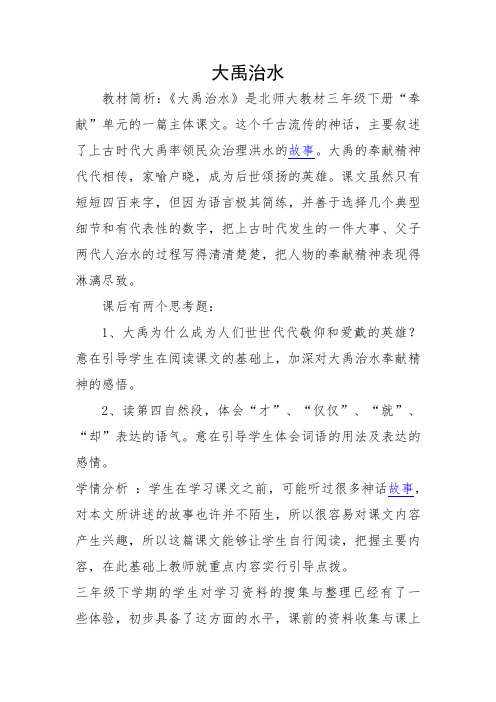 北师大版小学语文三年级下《十 奉献：大禹治水》 赛课导学案_2