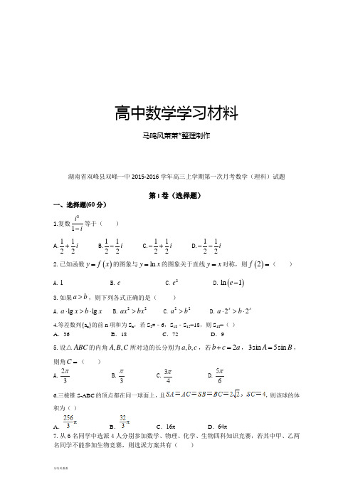 湖南省双峰县双峰一中高三上学期第一次月考数学(理科)试题.docx