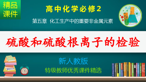 硫酸和硫酸根离子的检验_课件