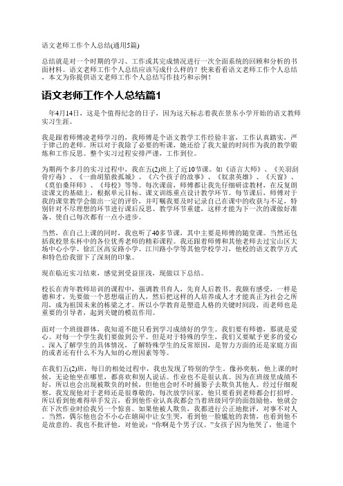 语文老师工作个人总结(通用5篇)