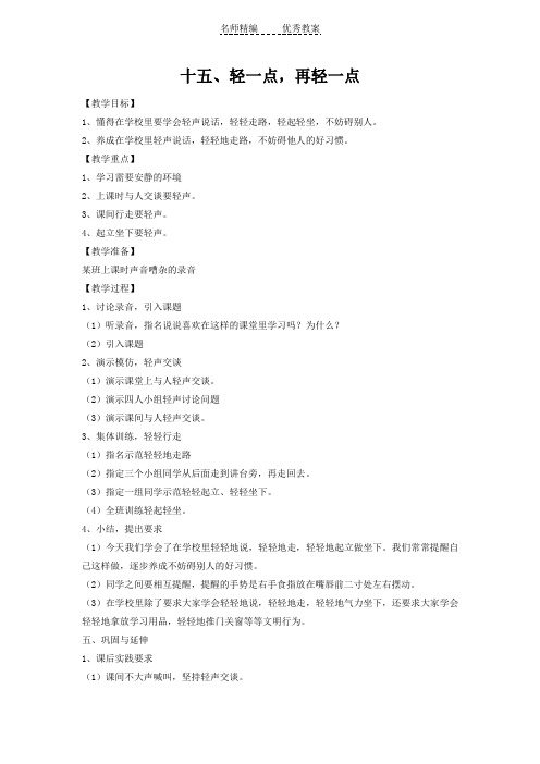浙教版语文一下《轻一点,再轻一点》word教案