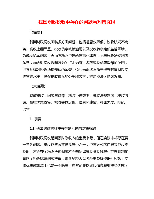 我国财政税收中存在的问题与对策探讨