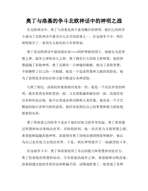 奥丁与洛基的争斗北欧神话中的神明之战