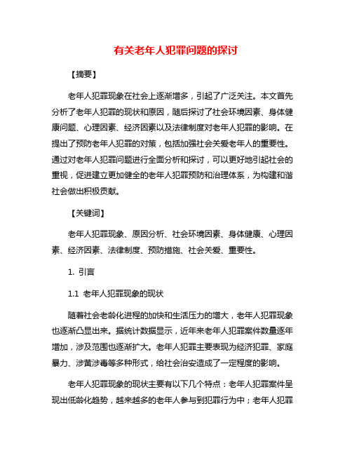 有关老年人犯罪问题的探讨