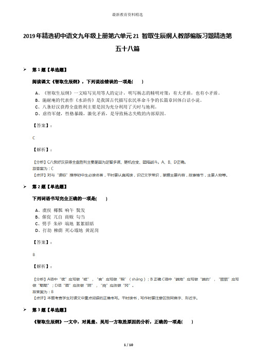 2019年精选初中语文九年级上册第六单元21 智取生辰纲人教部编版习题精选第五十八篇