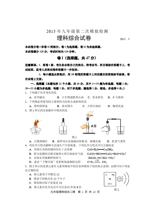 2015河北省唐山市路北区九年级第二次模拟考试理科综合试卷(无物理答案)