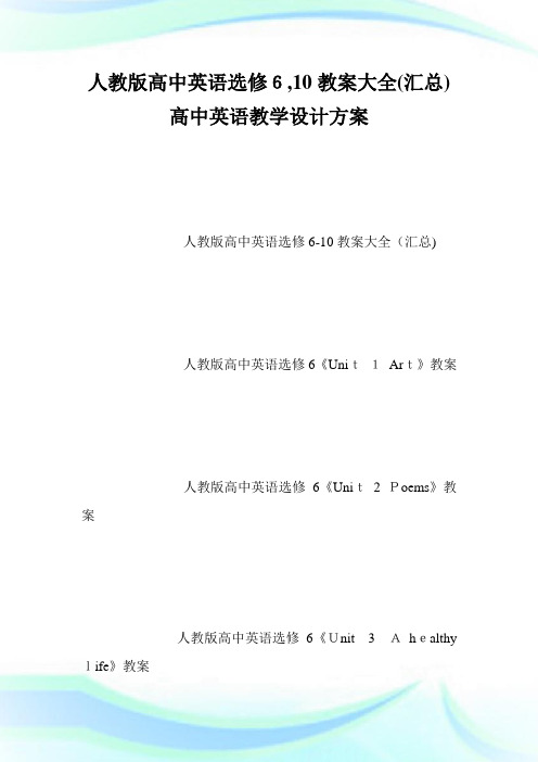 人教版高级中学英语选修6,10教案大全(汇总)高级中学英语教学设计方案.doc