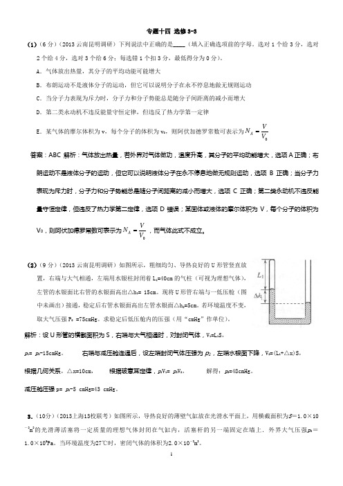 高考一轮复习物理专用 专题14 选修3-3(含详解)