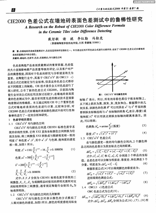 CIE2000色差公式在墙地砖表面色差测试中的鲁棒性研究