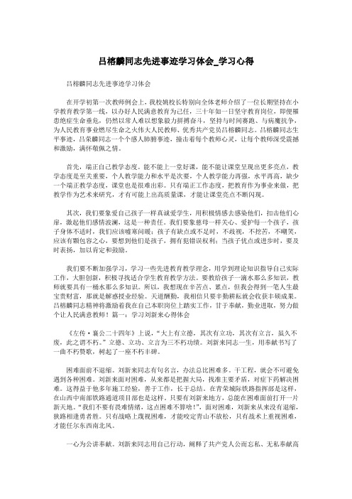 吕榕麟同志先进事迹学习体会_学习心得.doc