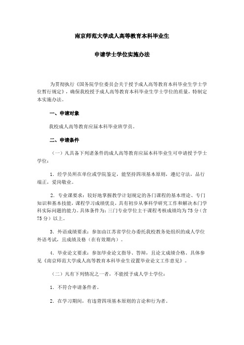 南京师范大学成人高等教育本科毕业生申请学士学位实施办法