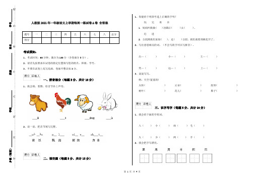 人教版2021年一年级语文上学期每周一练试卷A卷 含答案