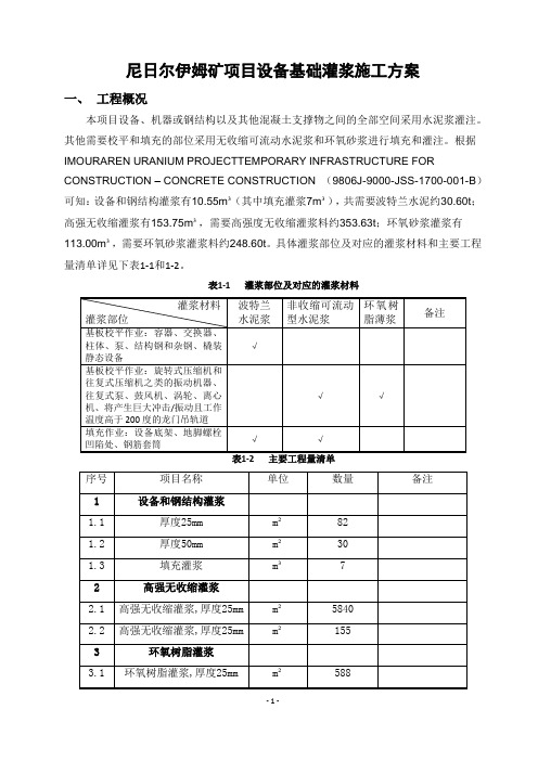 设备基础灌浆施工方案